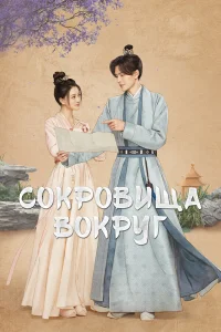 Сокровища вокруг 1 сезон